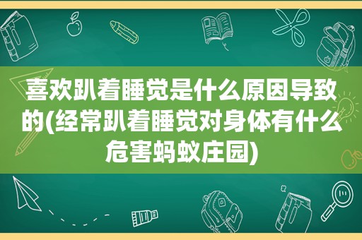 喜欢趴着睡觉是什么原因导致的(经常趴着睡觉对身体有什么危害蚂蚁庄园)