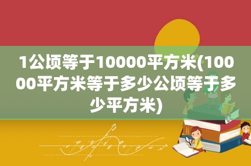 1公顷等于10000平方米(10000平方米等于多少公顷等于多少平方米)