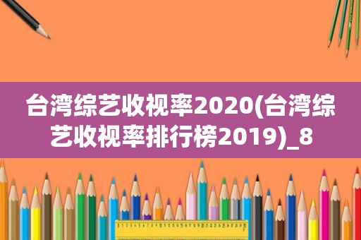 台湾综艺收视率2020(台湾综艺收视率排行榜2019)_8