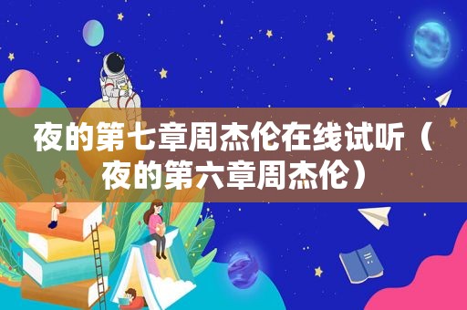 夜的第七章周杰伦在线试听（夜的第六章周杰伦）