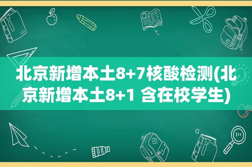 北京新增本土8+7核酸检测(北京新增本土8+1 含在校学生)