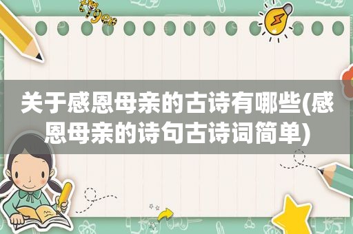 关于感恩母亲的古诗有哪些(感恩母亲的诗句古诗词简单)