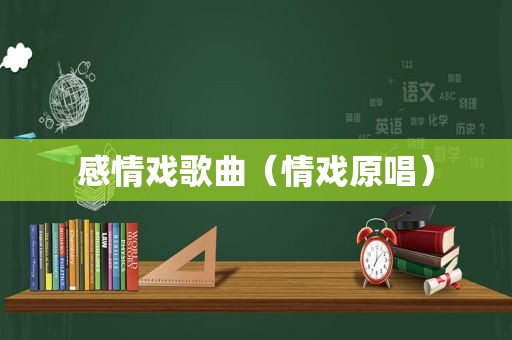 感情戏歌曲（情戏原唱）