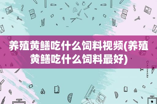 养殖黄鳝吃什么饲料视频(养殖黄鳝吃什么饲料最好)