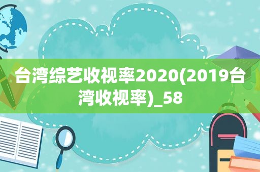 台湾综艺收视率2020(2019台湾收视率)_58