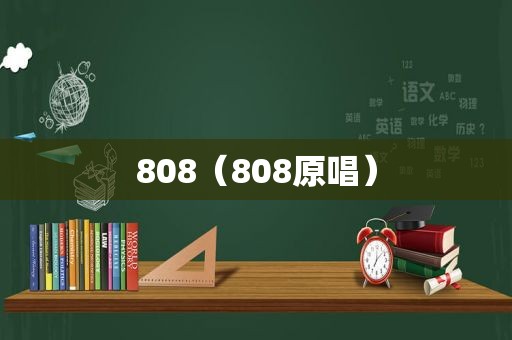 808（808原唱）