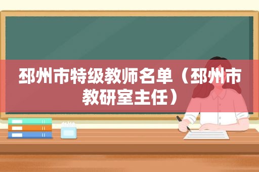 邳州市特级教师名单（邳州市教研室主任）