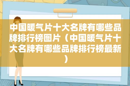 中国暖气片十大名牌有哪些品牌排行榜图片（中国暖气片十大名牌有哪些品牌排行榜最新）