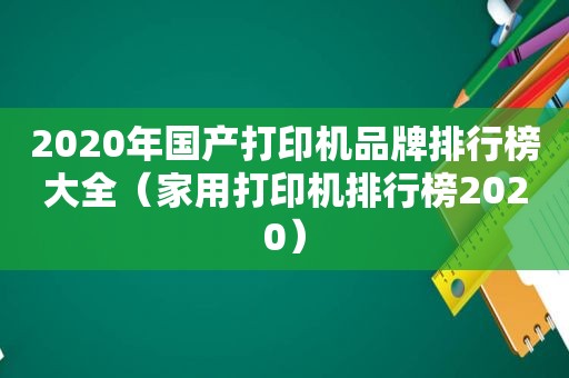 2020年国产打印机品牌排行榜大全（家用打印机排行榜2020）