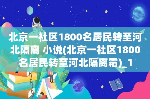 北京一社区1800名居民转至河北隔离 小说(北京一社区1800名居民转至河北隔离霜)_1