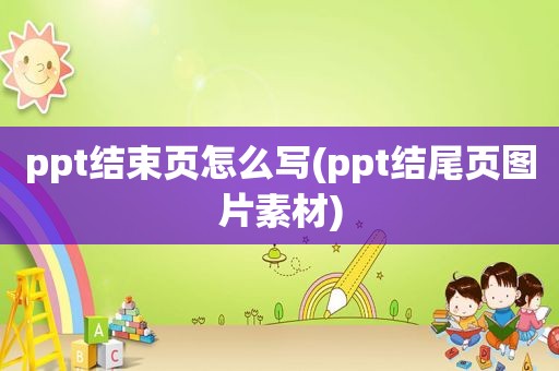 ppt结束页怎么写(ppt结尾页图片素材)