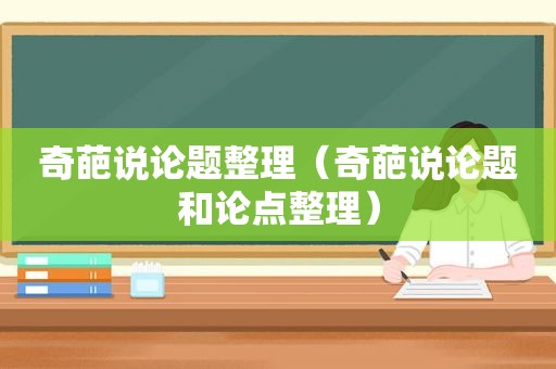 奇葩说论题整理（奇葩说论题和论点整理）