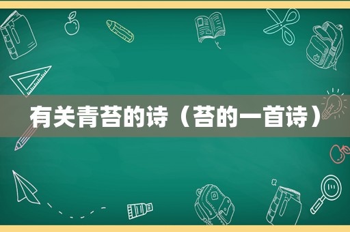 有关青苔的诗（苔的一首诗）