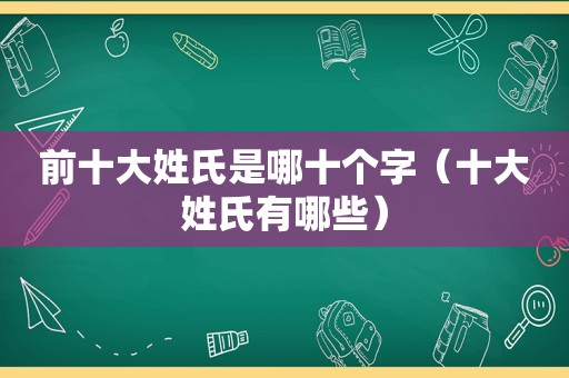 前十大姓氏是哪十个字（十大姓氏有哪些）