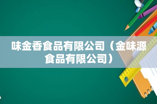 味金香食品有限公司（金味源食品有限公司）