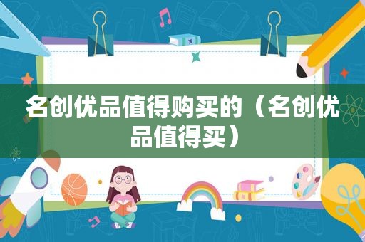 名创优品值得购买的（名创优品值得买）