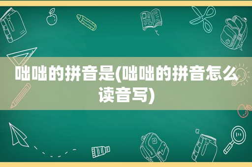 咄咄的拼音是(咄咄的拼音怎么读音写)