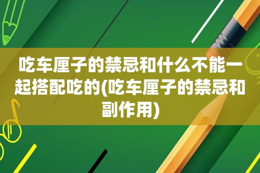 吃车厘子的禁忌和什么不能一起搭配吃的(吃车厘子的禁忌和副作用)