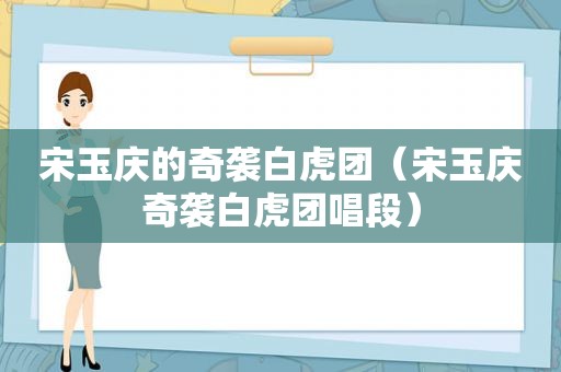 宋玉庆的奇袭白虎团（宋玉庆奇袭白虎团唱段）