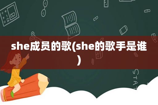 she成员的歌(she的歌手是谁)