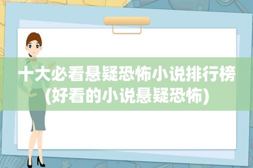 十大必看悬疑恐怖小说排行榜(好看的小说悬疑恐怖)