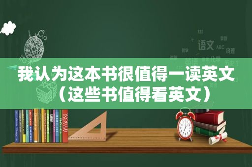 我认为这本书很值得一读英文（这些书值得看英文）