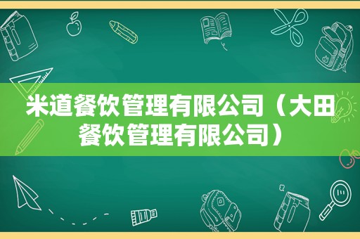 米道餐饮管理有限公司（大田餐饮管理有限公司）