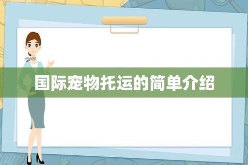 国际宠物托运的简单介绍