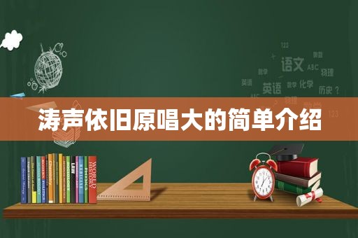 涛声依旧原唱大的简单介绍