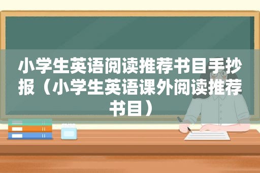 小学生英语阅读推荐书目手抄报（小学生英语课外阅读推荐书目）