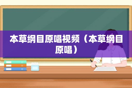 本草纲目原唱视频（本草纲目原唱）