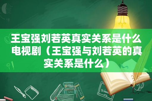 王宝强刘若英真实关系是什么电视剧（王宝强与刘若英的真实关系是什么）