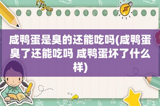 咸鸭蛋是臭的还能吃吗(咸鸭蛋臭了还能吃吗 咸鸭蛋坏了什么样)