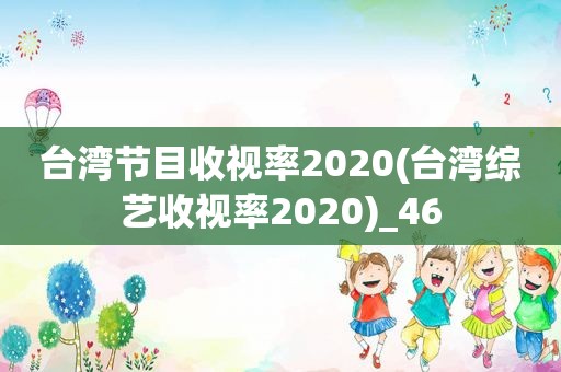 台湾节目收视率2020(台湾综艺收视率2020)_46