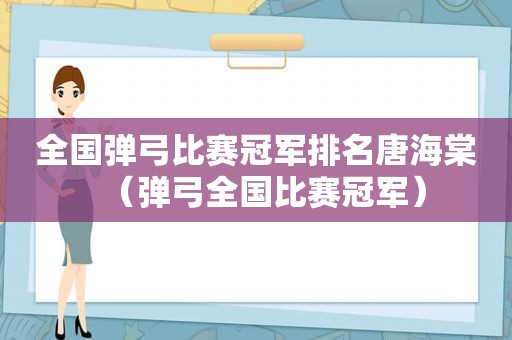 全国弹弓比赛冠军排名唐海棠（弹弓全国比赛冠军）