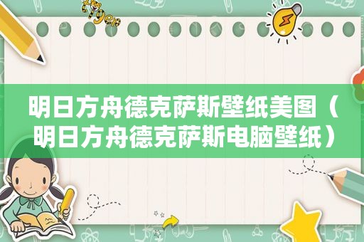 明日方舟德克萨斯壁纸美图（明日方舟德克萨斯电脑壁纸）