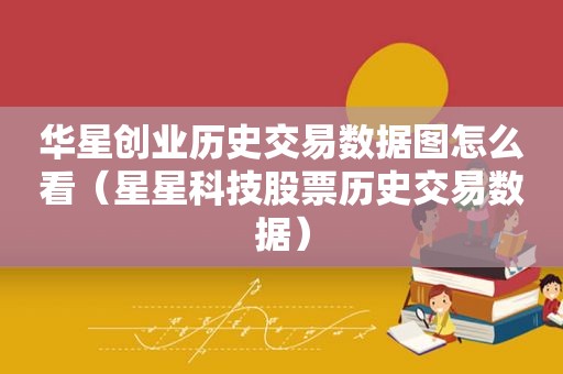 华星创业历史交易数据图怎么看（星星科技股票历史交易数据）