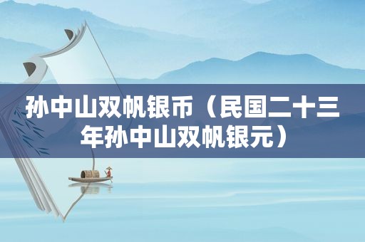 孙中山双帆银币（民国二十三年孙中山双帆银元）