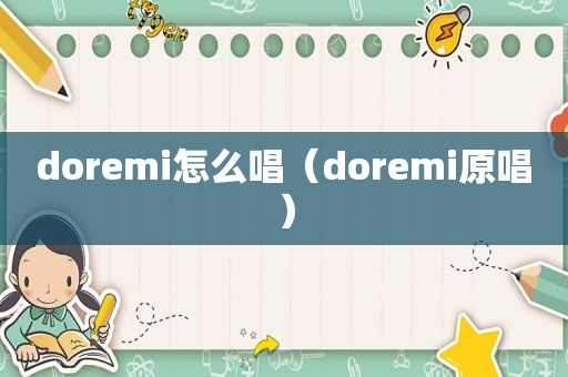 doremi怎么唱（doremi原唱）