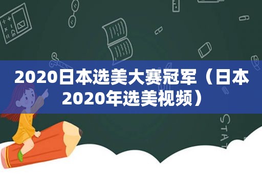 2020日本选美大赛冠军（日本2020年选美视频）