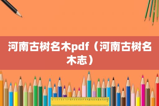 河南古树名木pdf（河南古树名木志）