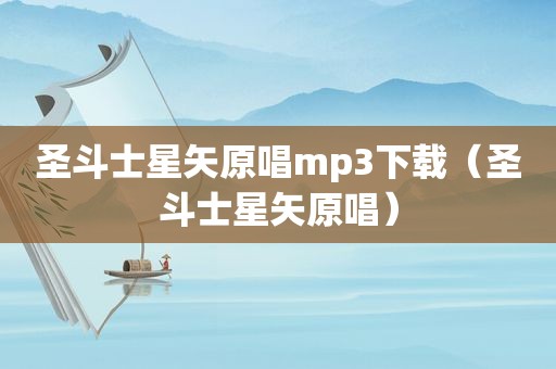 圣斗士星矢原唱mp3下载（圣斗士星矢原唱）