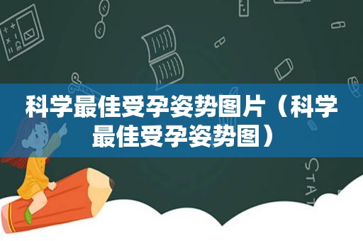 科学最佳受孕姿势图片（科学最佳受孕姿势图）