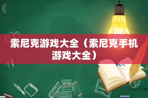 索尼克游戏大全（索尼克手机游戏大全）