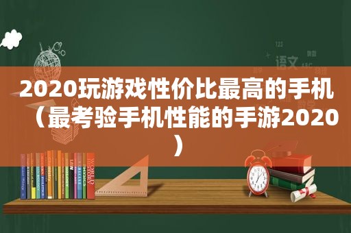 2020玩游戏性价比最高的手机（最考验手机性能的手游2020）