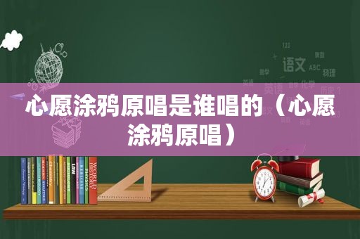 心愿涂鸦原唱是谁唱的（心愿涂鸦原唱）