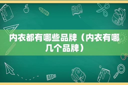 内衣都有哪些品牌（内衣有哪几个品牌）