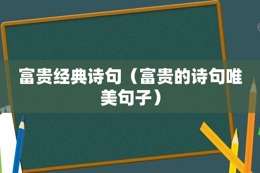 富贵经典诗句（富贵的诗句唯美句子）