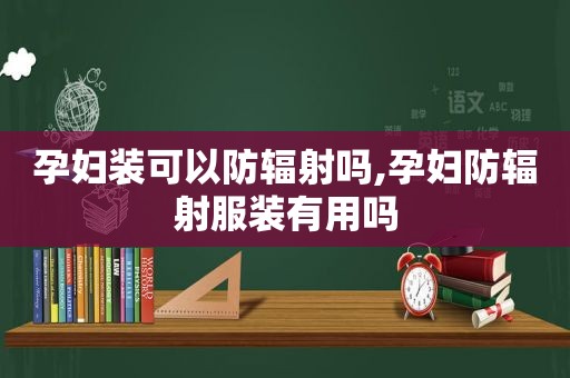 孕妇装可以防辐射吗,孕妇防辐射服装有用吗