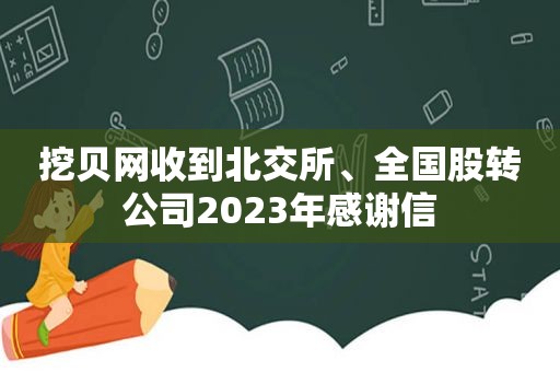 挖贝网收到北交所、全国股转公司2023年感谢信